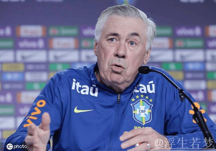 安切洛蒂续约巴西队至2030年，成国家队最贵主帅