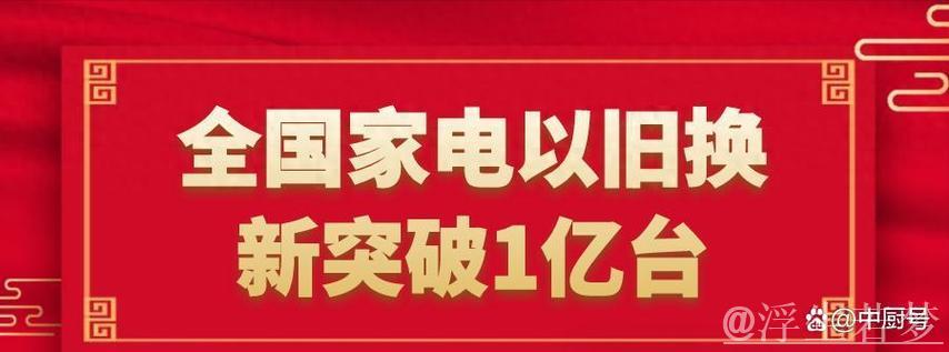 全国家电以旧换新突破1亿台