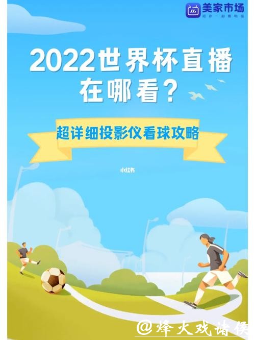 世界杯直播平台解析:看球不再困难 世界杯直播平台解析:看球不再困难
